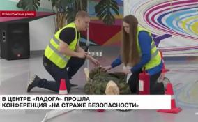 В центре «Ладога» Всеволожского района состоялась конференция «На страже безопасности»