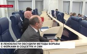 В Ленобласти обсудили методы борьбы с фейками в соцсетях и СМИ