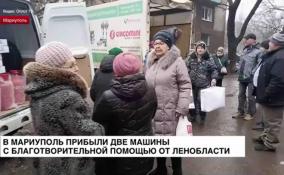 В Мариуполь прибыли 2 машины с благотворительной
помощью от Ленобласти