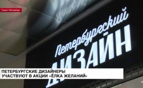 Петербургские дизайнеры участвуют в акции «Ёлка желаний»