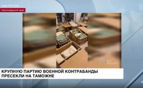 Крупную партию военной контрабанды пресекли на таможне