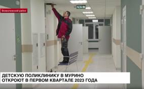 Детскую поликлинику в Мурино откроют в первом квартале 2023 года