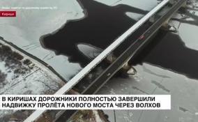 В Киришах дорожники завершили надвижку пролёта нового моста через Волхов