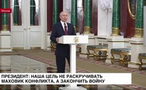 Президент России: наша цель не раскручивать маховик конфликта, а закончить войну