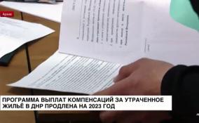 Получить компенсацию за утраченное жильё граждане ДНР смогут и в
2023 году