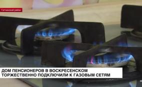 Дом пенсионеров в Воскресенском торжественно подключили к газовым сетям