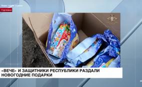 «Вече» и защитники республики раздали новогодние подарки