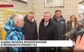 В дома посёлка Воскресенский в Ленобласти пришёл газ