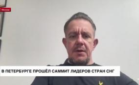 Саммит лидеров стран СНГ: о его важности рассказал политолог Александр Асафов