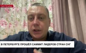 Саммит лидеров стран СНГ: политконсультант Сергей Григорьев высказал надежду, что сотрудничество со странами СНГ будет набирать обороты