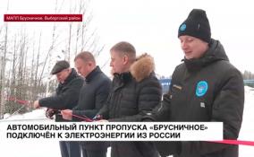 Автомобильный пункт пропуска «Брусничное» подключён к электроэнергии из России