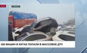 В Китае 200 машин попали в массовое ДТП