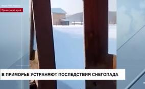 В Приморье устраняют последствия 3 дневного снегопада