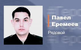 Благодаря рядовому Павлу Еремееву был взят штурмом опорный пункт противника