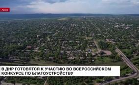 В ДНР готовятся к участию во Всероссийском конкурсе по благоустройству