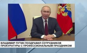 Владимир Путин поздравил сотрудников и ветеранов прокуратуры с профессиональным праздником