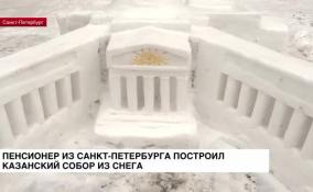 Пенсионер из Петербурга построил Казанский собор из снега