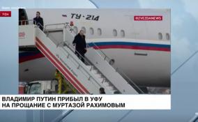 Владимир Путин прибыл в Уфу на прощание с первым главой
Башкирии Муртазой Рахимовым