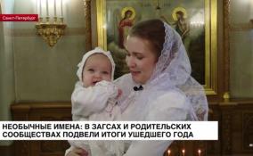 Необычные имена: в ЗАГСах и родительских сообществах подвели итоги ушедшего года