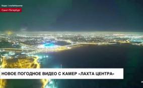 Новое погодное видео с камер «Лахта Центра»