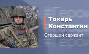 Старший сержант Константин Токарь помог российским войскам продвинуться вглубь обороны противника