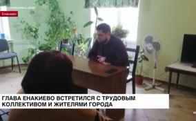 Глава администрации Енакиево Роман Храменков провел
встречу с трудовым коллективом и сход граждан