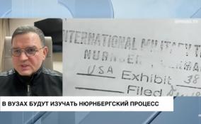 Сергей Перминов: подробное изучение Нюрнбергского
процесса в вузах страны необходимо