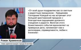 Роман Храменков поздравил жителей Енакиево с Крещением Господним