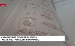 Изразцовые старинные печи вернулись в парк Монрепо после
реставрации