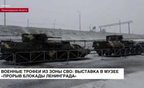 Военные трофеи из зоны СВО: выставка в музее «Прорыв блокады Ленинграда»