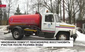 Чиновники помогут пенсионерке восстановить участок после разлива воды