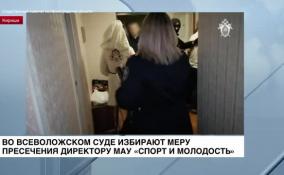 Во Всеволожском суде избирают меру пресечения директору муниципального учреждения «Спорт и молодость»