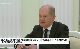 Шольц принял решение об отправке танков Леопард Киеву