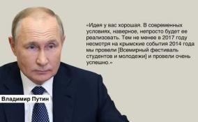 Президент поддержал идею вновь провести Всемирный фестиваль студентов и молодежи