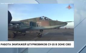 В зоне СВО работает экипаж штурмовиков СУ-25