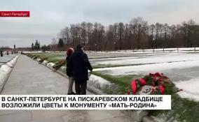 В Санкт-Петербурге на Пискаревском кладбище возложили цветы к монументу «Мать-Родина»