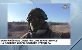 ВС РФ закрепились на востоке и юго-востоке Угледара