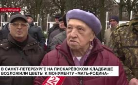 В Санкт-Петербурге на Пискаревском кладбище возложили цветы к монументу «Мать-Родина»