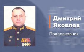 Подполковник Дмитрий Яковлев организовал огневое поражение противнику