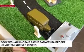 Воскресная школа в Рахье запустила проект «Правнуки Дороги жизни»