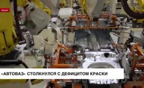 «АвтоВАЗ» столкнулся с дефицитом краски