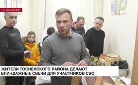 Жители Тосненского района делают блиндажные свечи для участников СВО