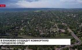 В Енакиево создадут комфортную городскую среду