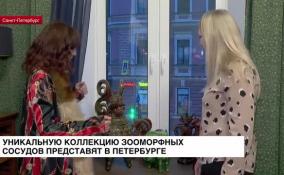 Уникальную коллекцию зооморфных сосудов представят в Петербурге