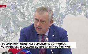 Губернатор помог разобраться в вопросах, которые были заданы во время прямой линии