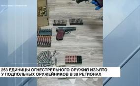 253 единицы огнестрельного оружия изъято у подпольных оружейников в 38 регионах