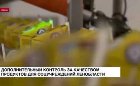 В Ленинградской области обеспечат контроль за качеством продуктов для социальных учреждений