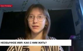 Аврора Гаршина: если проблемы из-за имени и были в детстве, то сейчас всё в порядке