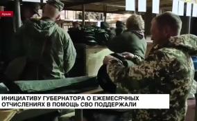 Администрация Ленобласти поддержала инициативу губернатора о ежемесячных отчислениях в помощь СВО