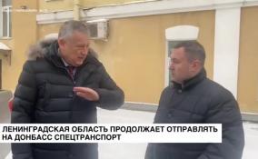 Ленинградская область продолжает отправлять на Донбасс спецтранспорт